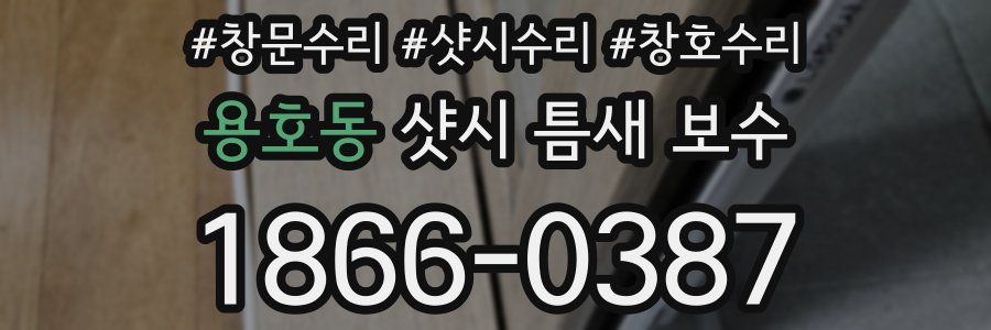용호동 샷시 틈새 보수