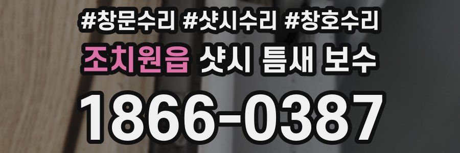 조치원읍 샷시 틈새 보수