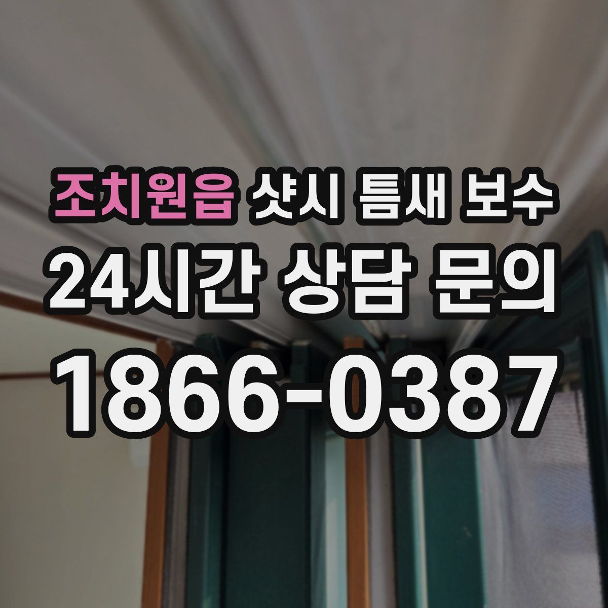 조치원읍 샷시 틈새 보수