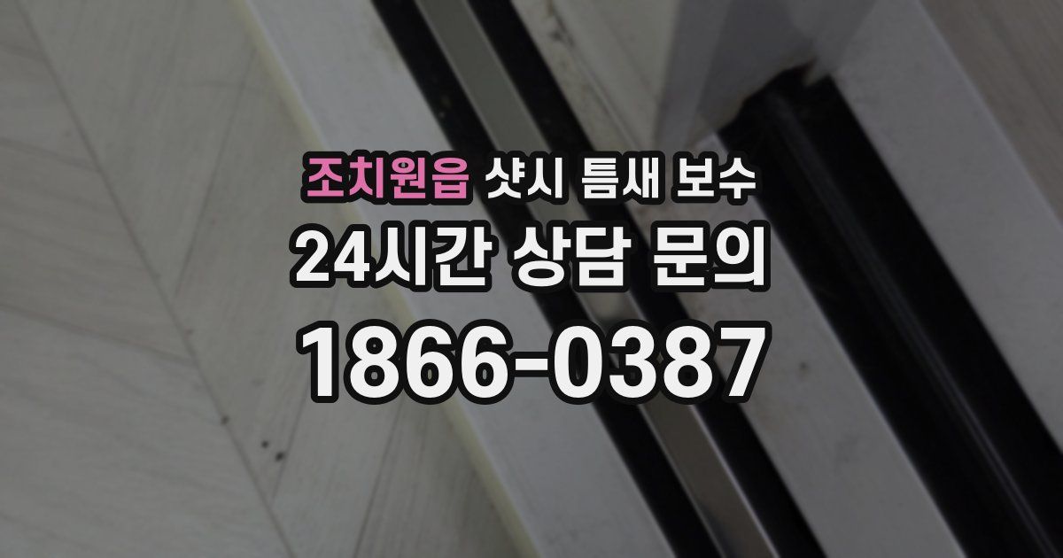 조치원읍 샷시 틈새 보수