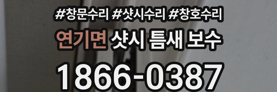 연기면 샷시 틈새 보수