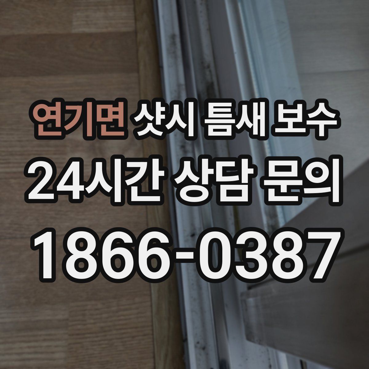 연기면 샷시 틈새 보수