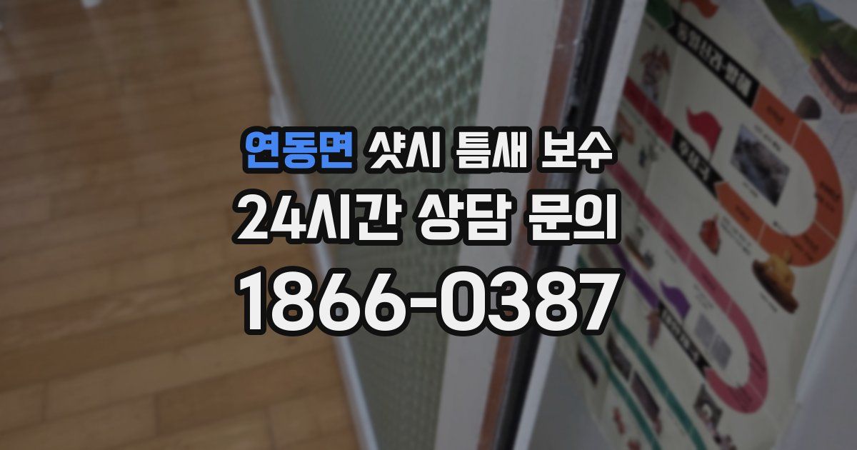 연동면 샷시 틈새 보수