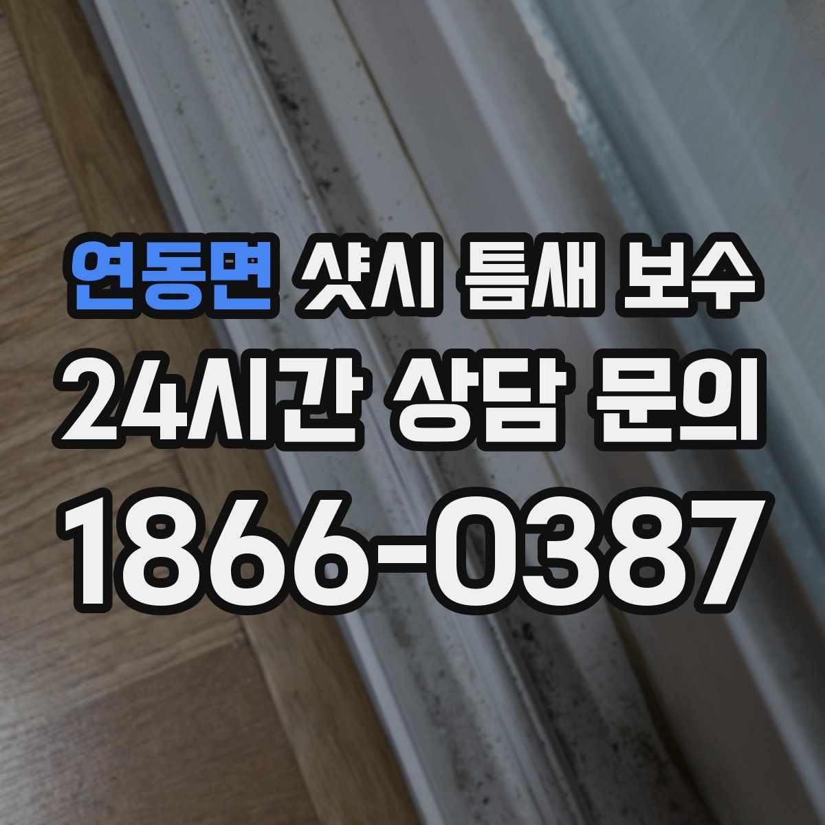 연동면 샷시 틈새 보수