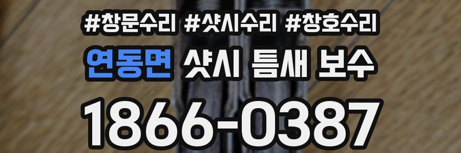 연동면 샷시 틈새 보수