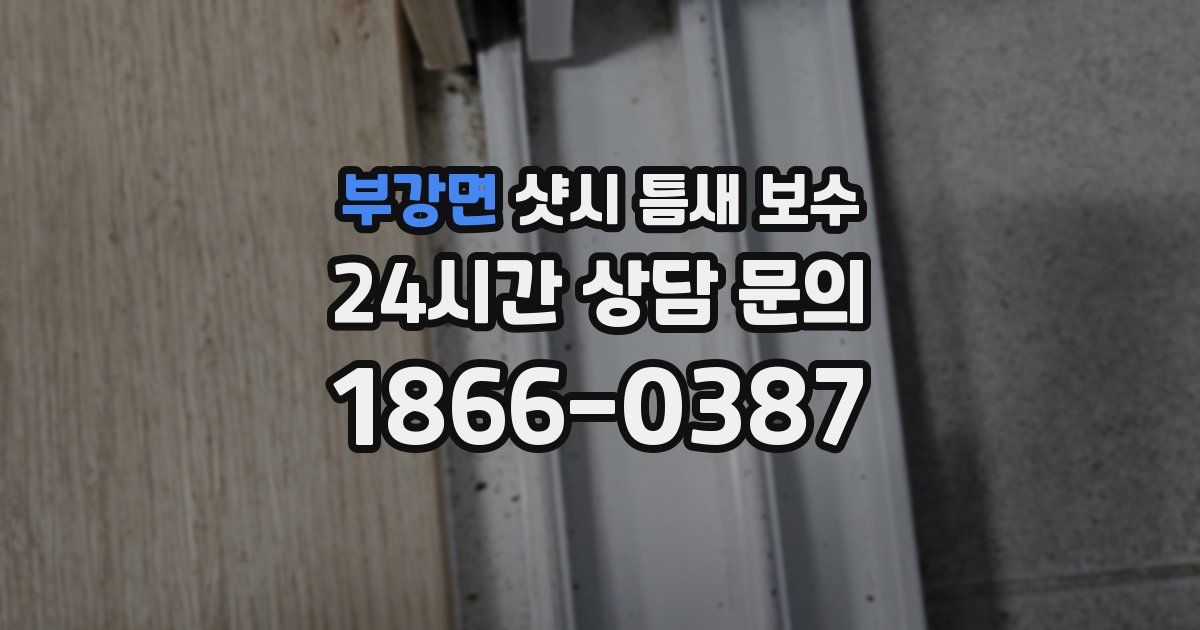 부강면 샷시 틈새 보수