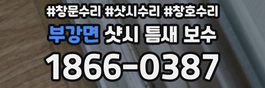 부강면 샷시 틈새 보수