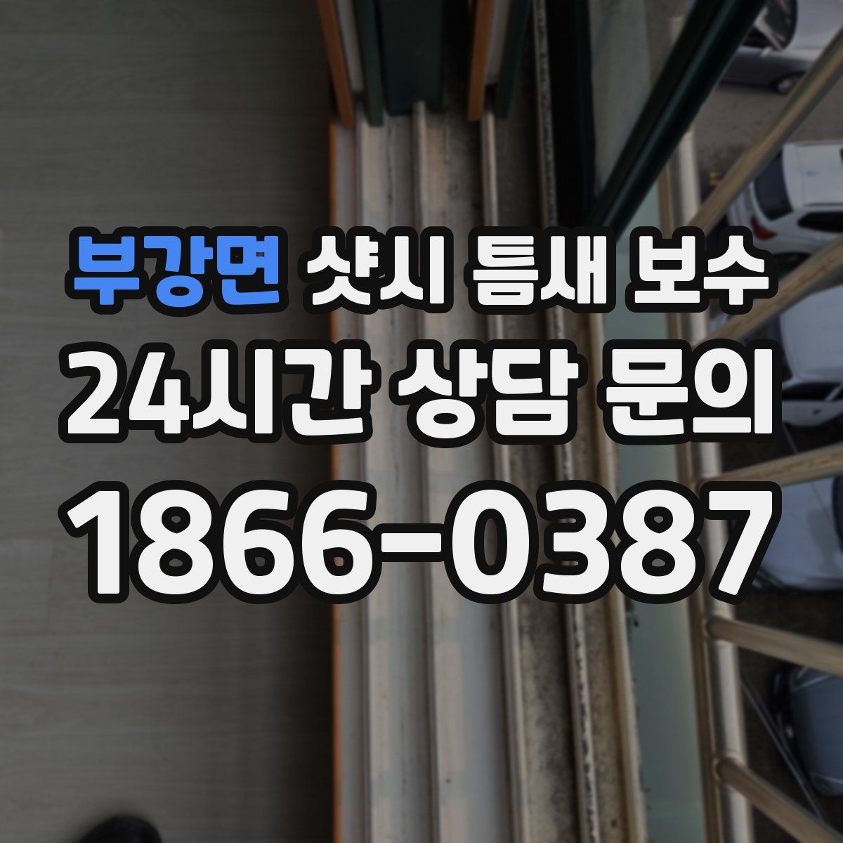 부강면 샷시 틈새 보수