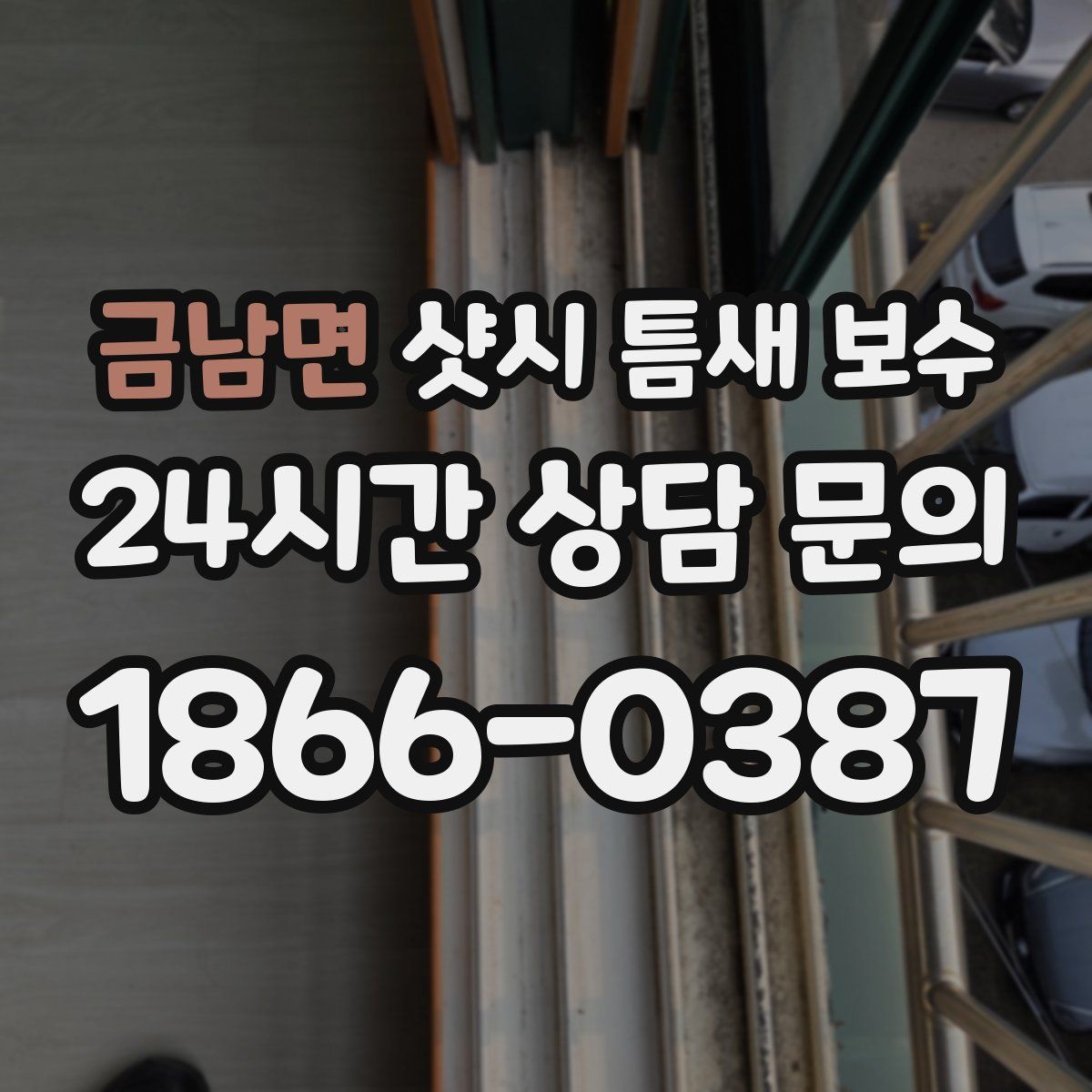 금남면 샷시 틈새 보수