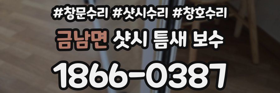 금남면 샷시 틈새 보수