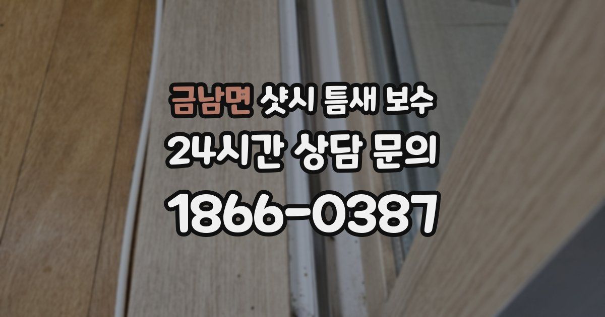 금남면 샷시 틈새 보수