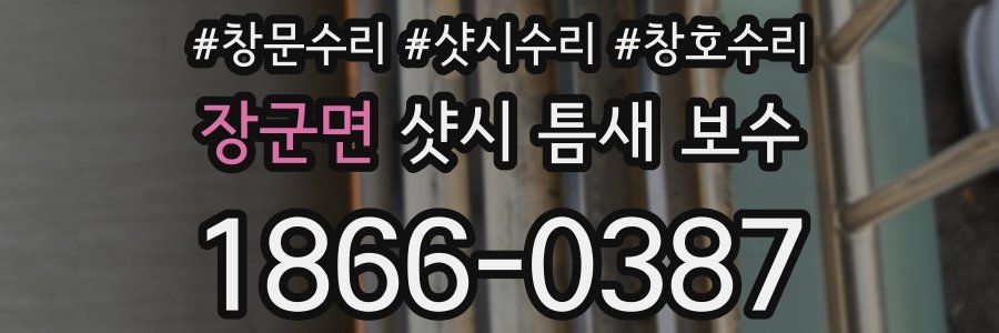 장군면 샷시 틈새 보수