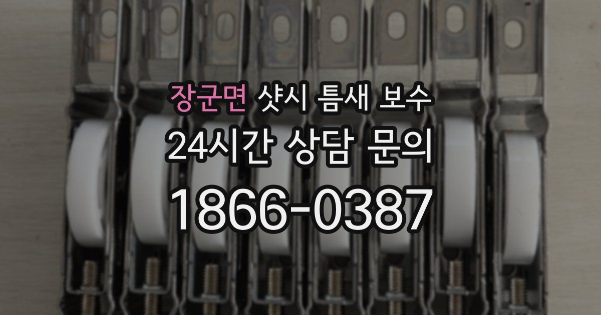 장군면 샷시 틈새 보수