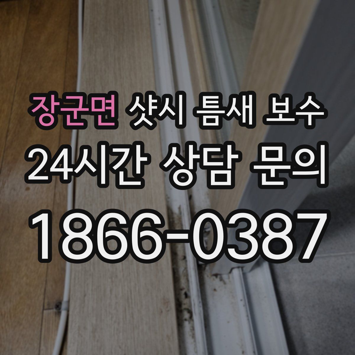장군면 샷시 틈새 보수