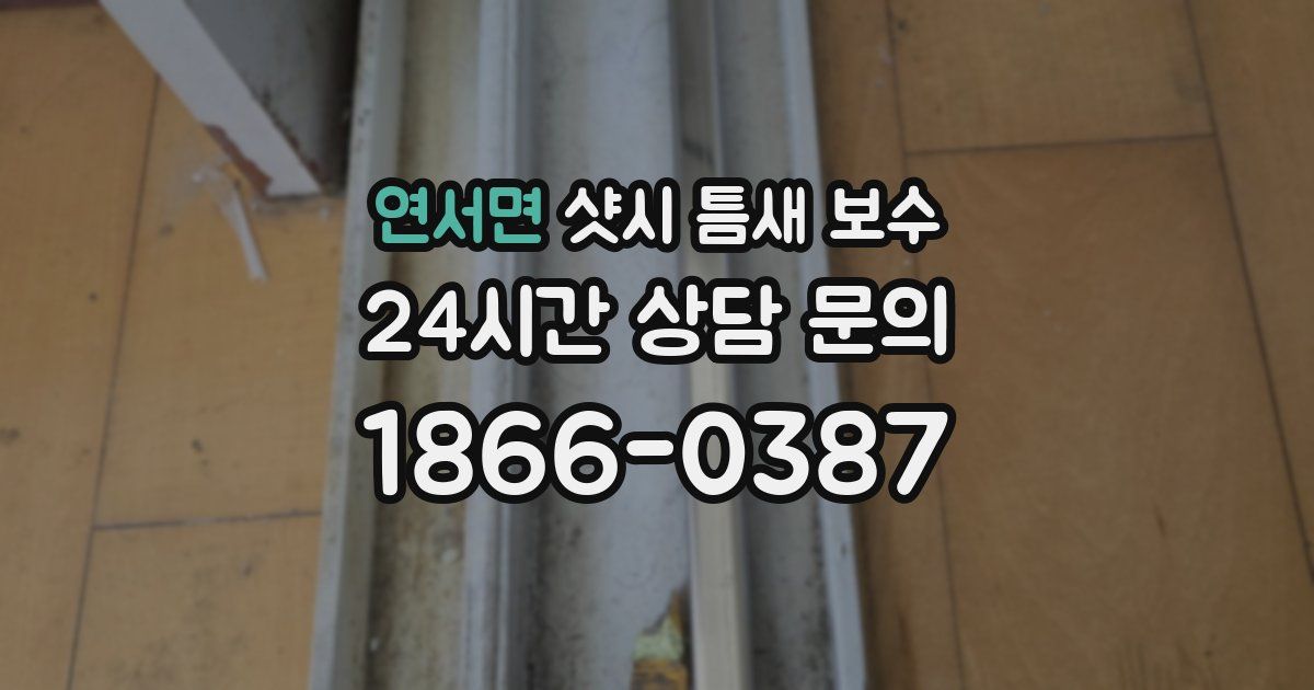 연서면 샷시 틈새 보수