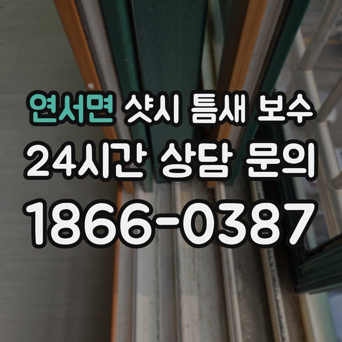 연서면 샷시 틈새 보수