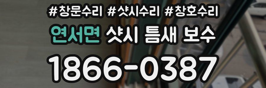 연서면 샷시 틈새 보수