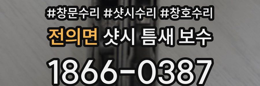 전의면 샷시 틈새 보수
