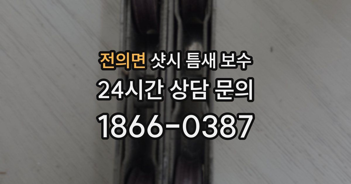 전의면 샷시 틈새 보수
