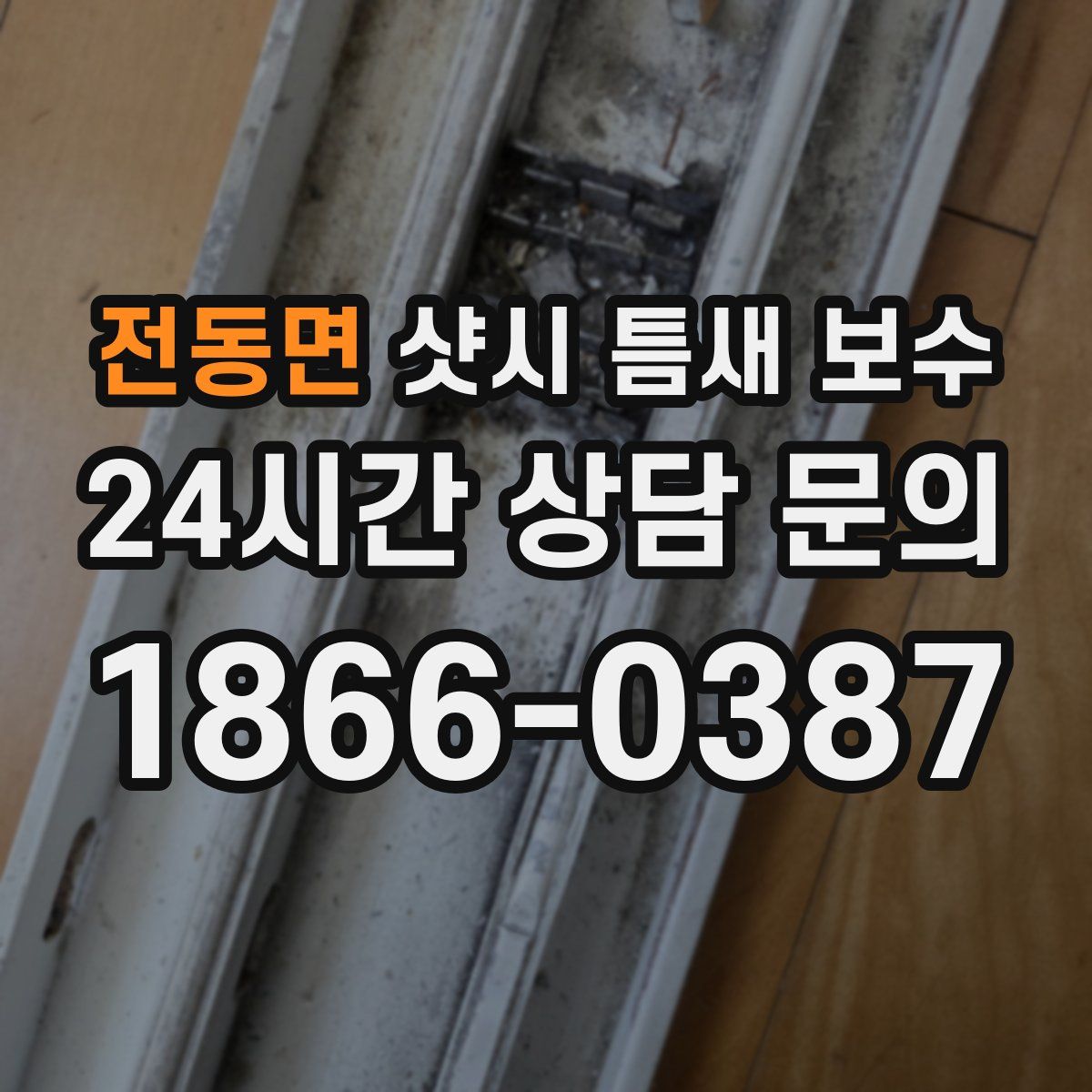 전동면 샷시 틈새 보수