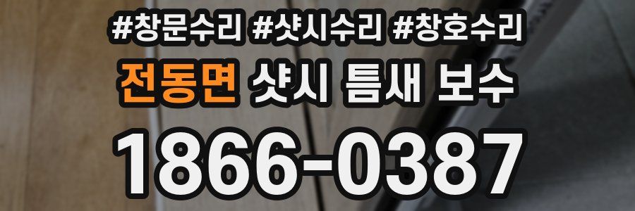 전동면 샷시 틈새 보수