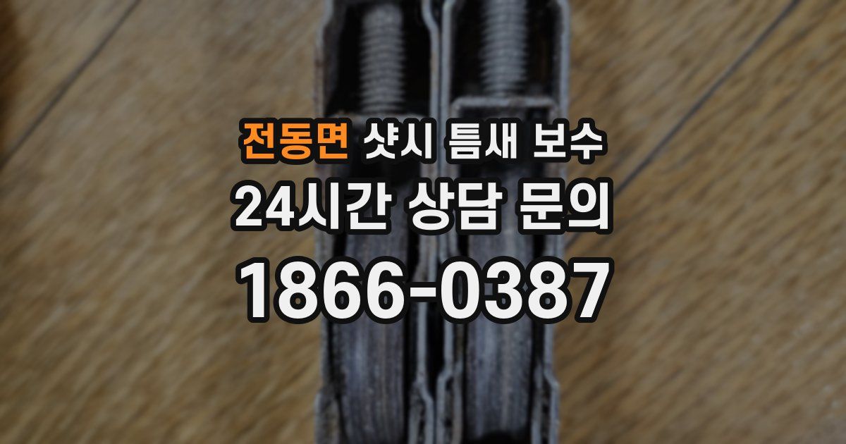 전동면 샷시 틈새 보수