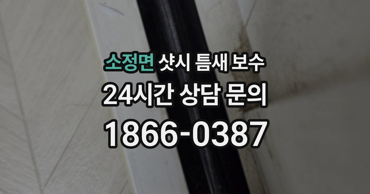 소정면 샷시 틈새 보수