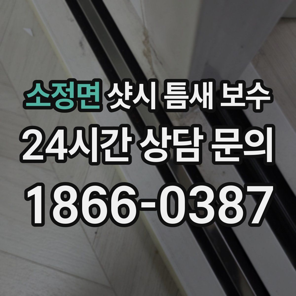 소정면 샷시 틈새 보수