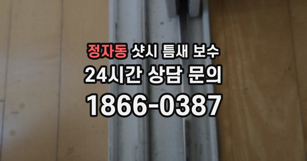 정자동 샷시 틈새 보수
