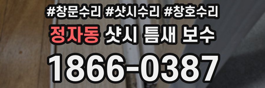 정자동 샷시 틈새 보수