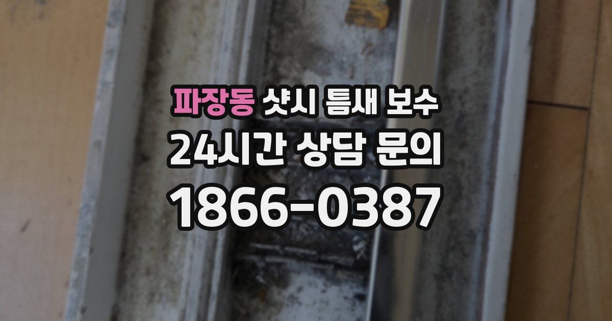 파장동 샷시 틈새 보수