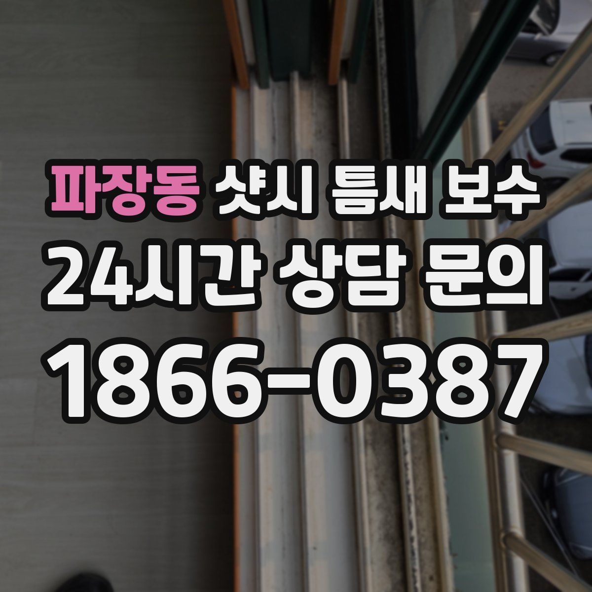 파장동 샷시 틈새 보수