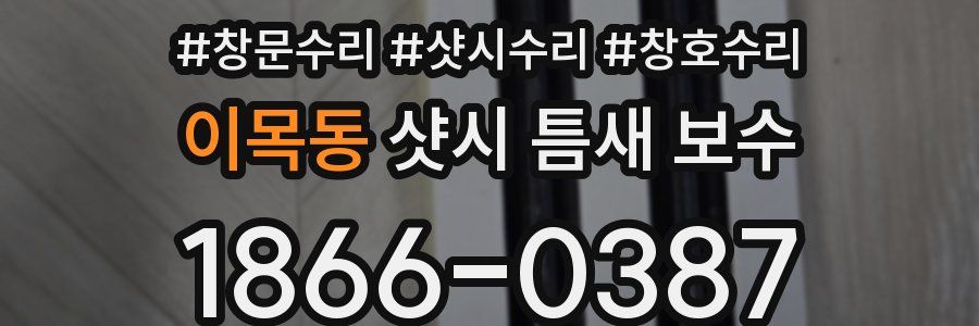 이목동 샷시 틈새 보수
