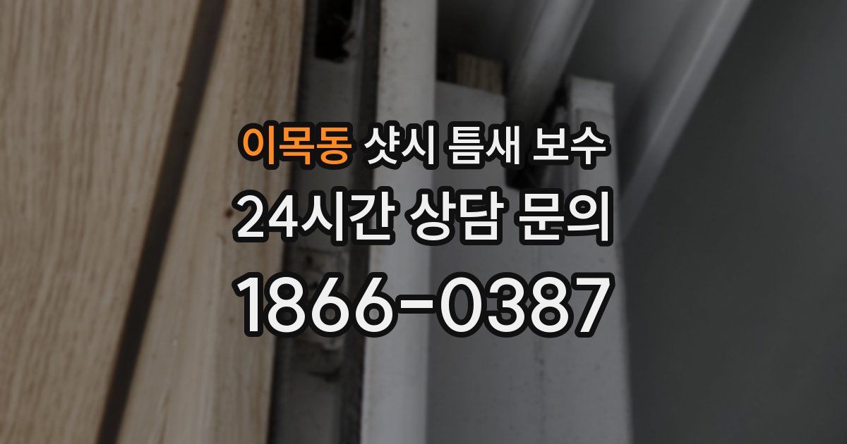 이목동 샷시 틈새 보수