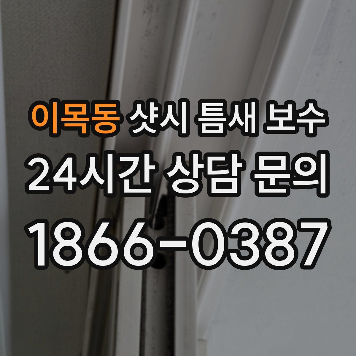 이목동 샷시 틈새 보수