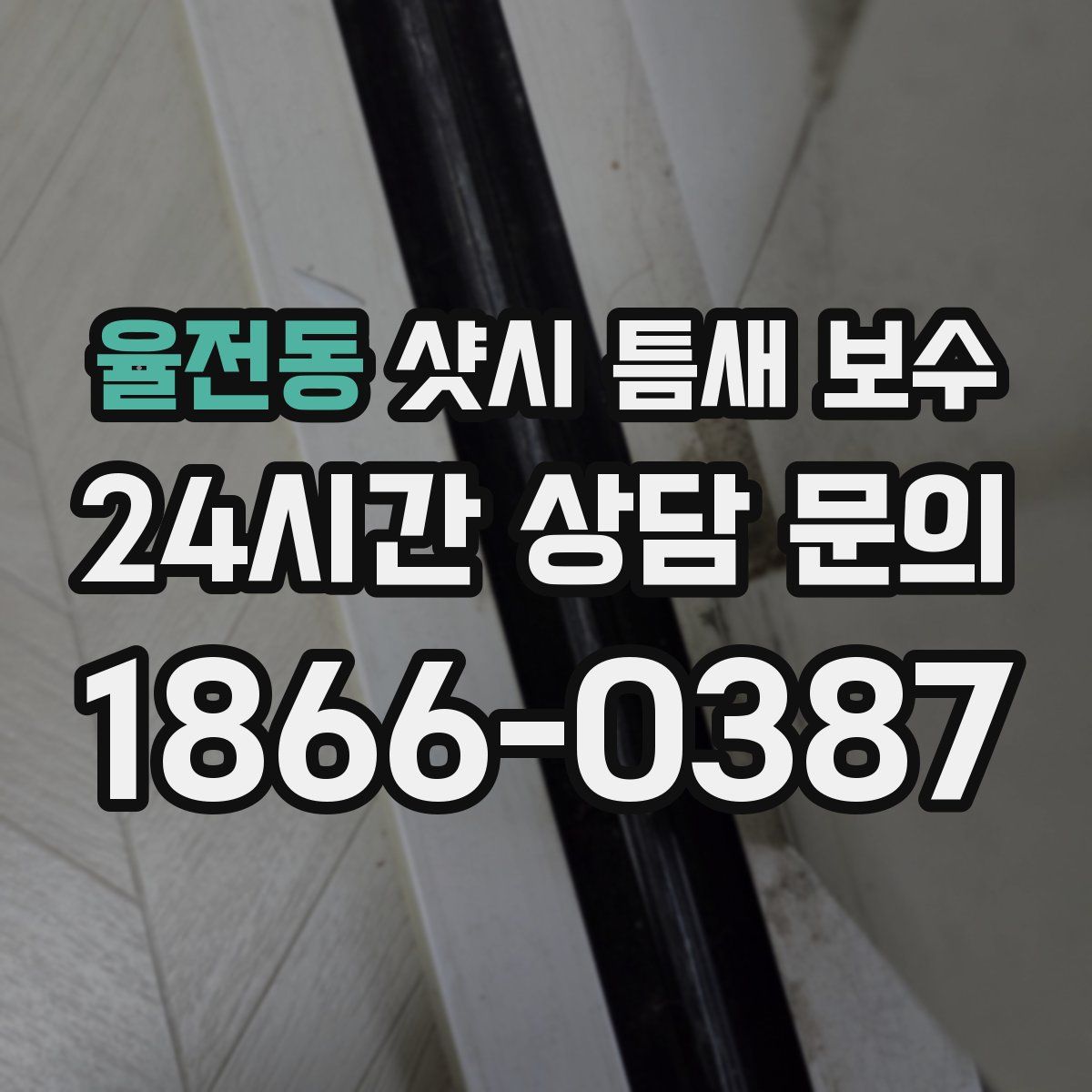 율전동 샷시 틈새 보수