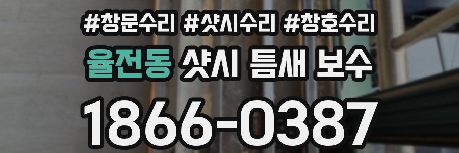율전동 샷시 틈새 보수
