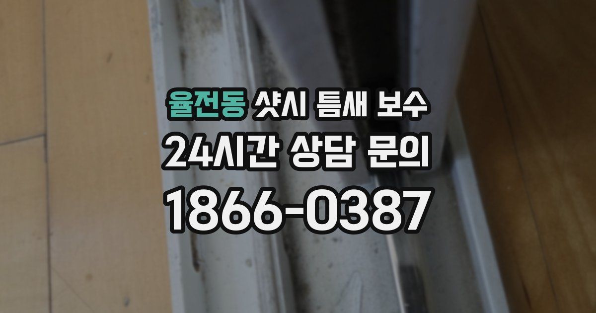 율전동 샷시 틈새 보수