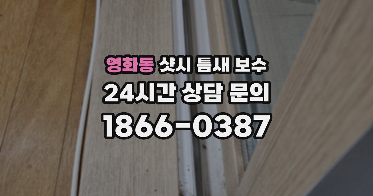 영화동 샷시 틈새 보수