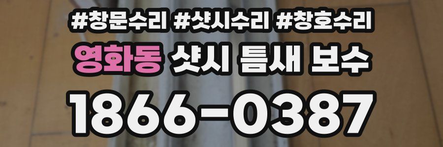 영화동 샷시 틈새 보수