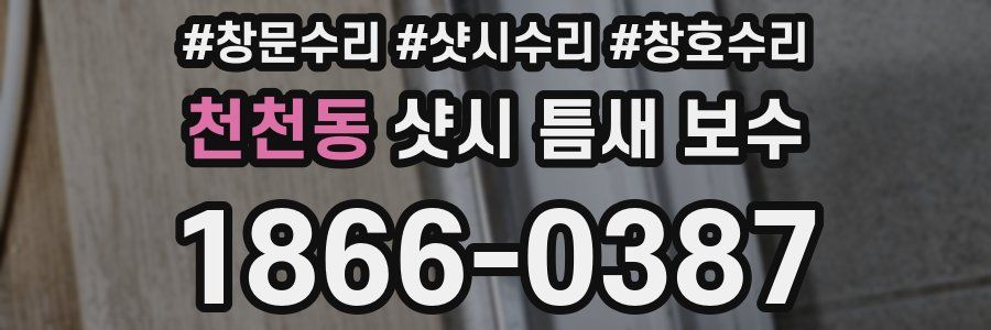 천천동 샷시 틈새 보수