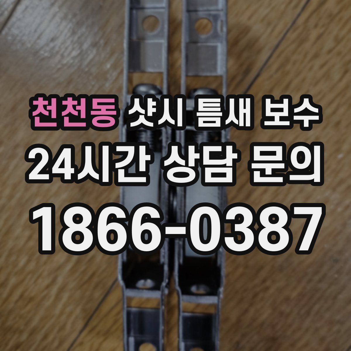 천천동 샷시 틈새 보수