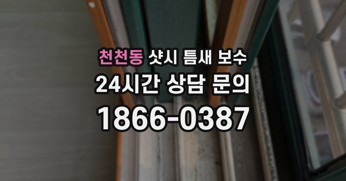천천동 샷시 틈새 보수
