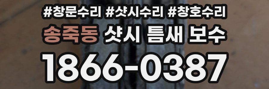 송죽동 샷시 틈새 보수