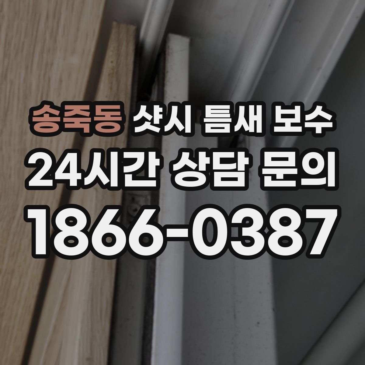 송죽동 샷시 틈새 보수