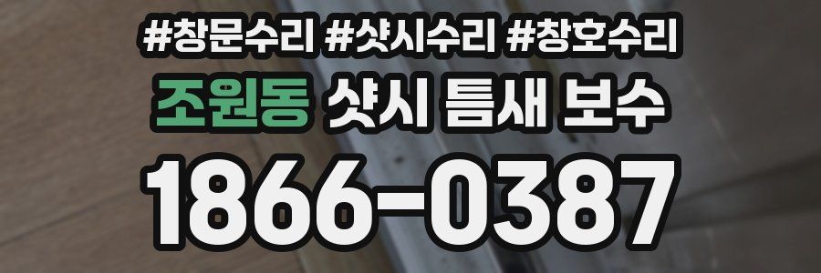 조원동 샷시 틈새 보수