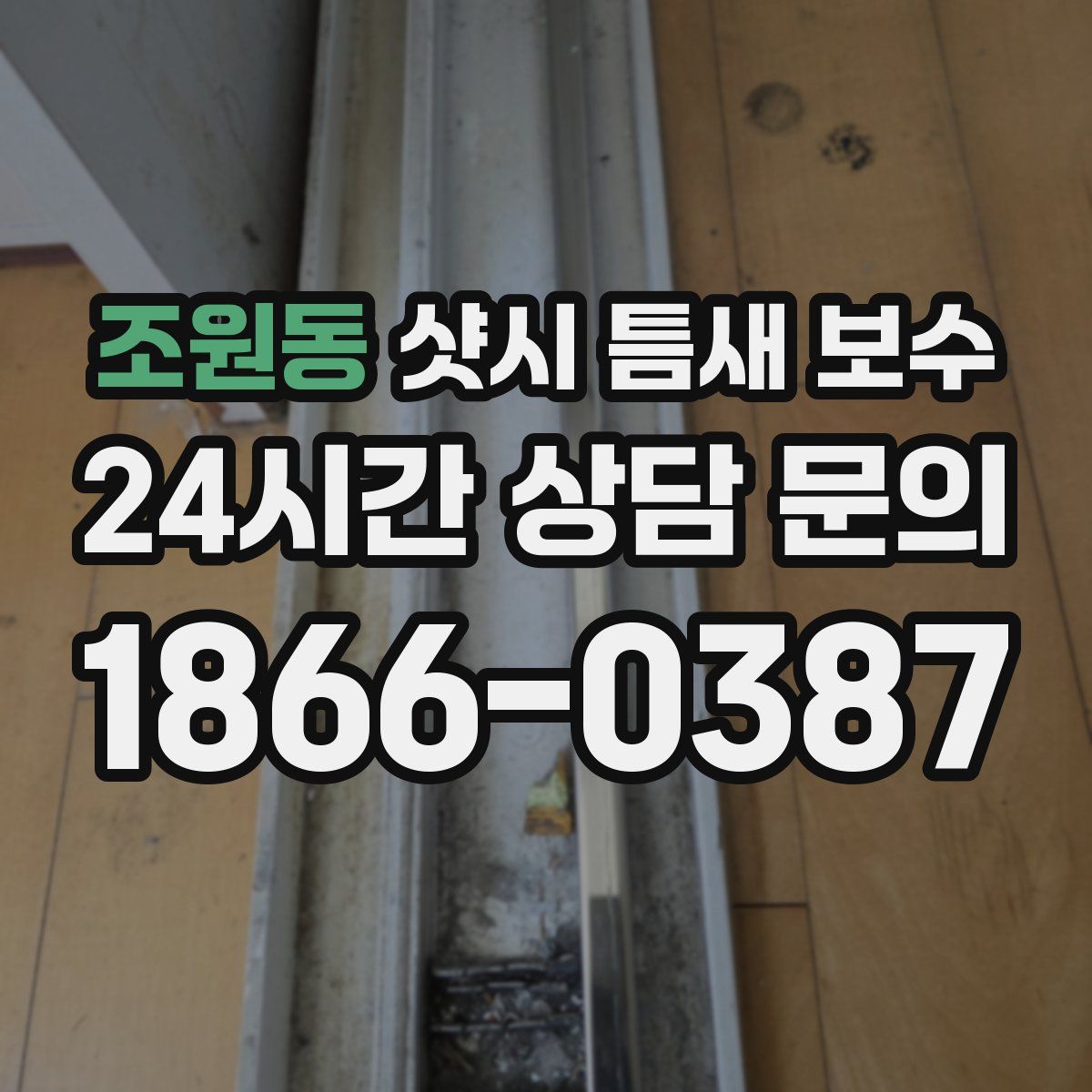 조원동 샷시 틈새 보수