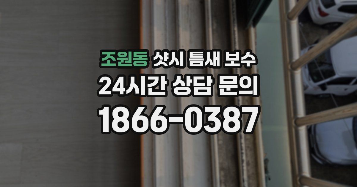 조원동 샷시 틈새 보수