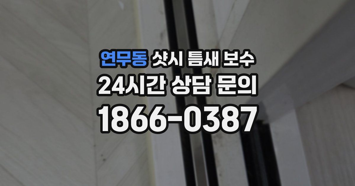 연무동 샷시 틈새 보수