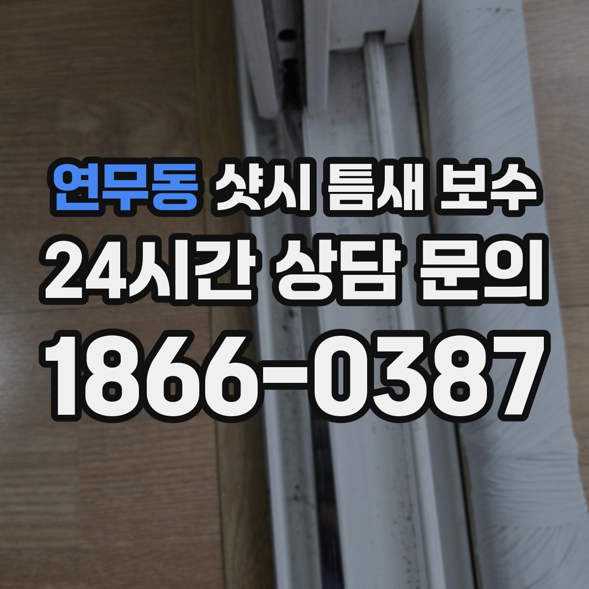 연무동 샷시 틈새 보수